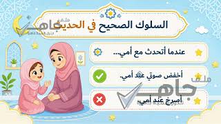 الدراسات الإسلامية - الفقه والسلوك - الدرس الثامن
