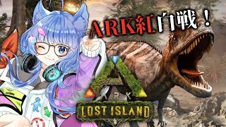 【 #ARK紅白戦  】Lost Islandで文明開化したい！#2【 #ネコネコ生放送 / JP Vtuber 】