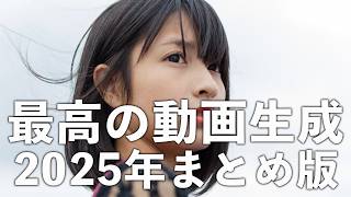 【９選】2025年上半期のおすすめな動画生成AI。