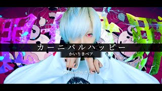 【陰キャのお祭り男が】カーニバルハッピー/かいりきベアを歌ってみた - ver. ましゅー(+6キー)￤Carnival Happy￤Kairiki bear￤Matthew