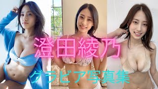 澄田綾乃ちゃんのグラビア水着写真集が可愛すぎるって！！