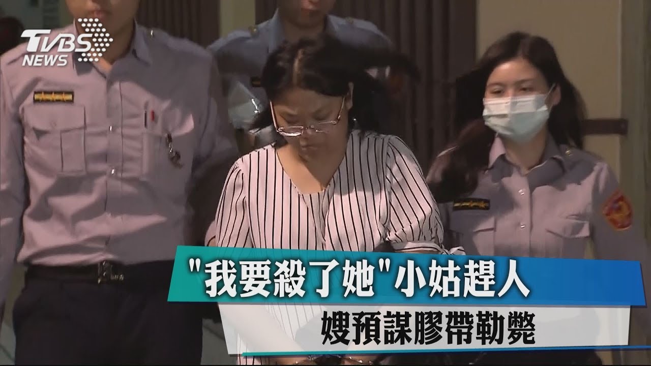 「我要殺了她!」小姑趕人 嫂預謀膠帶勒斃