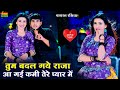 तुम बदल गये राजा आ गई कमी तेरे प्यार मे�
