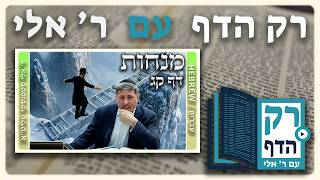 חזרה - מנחות דף קג | "רק הדף" עם ר' אלי סטפנסקי