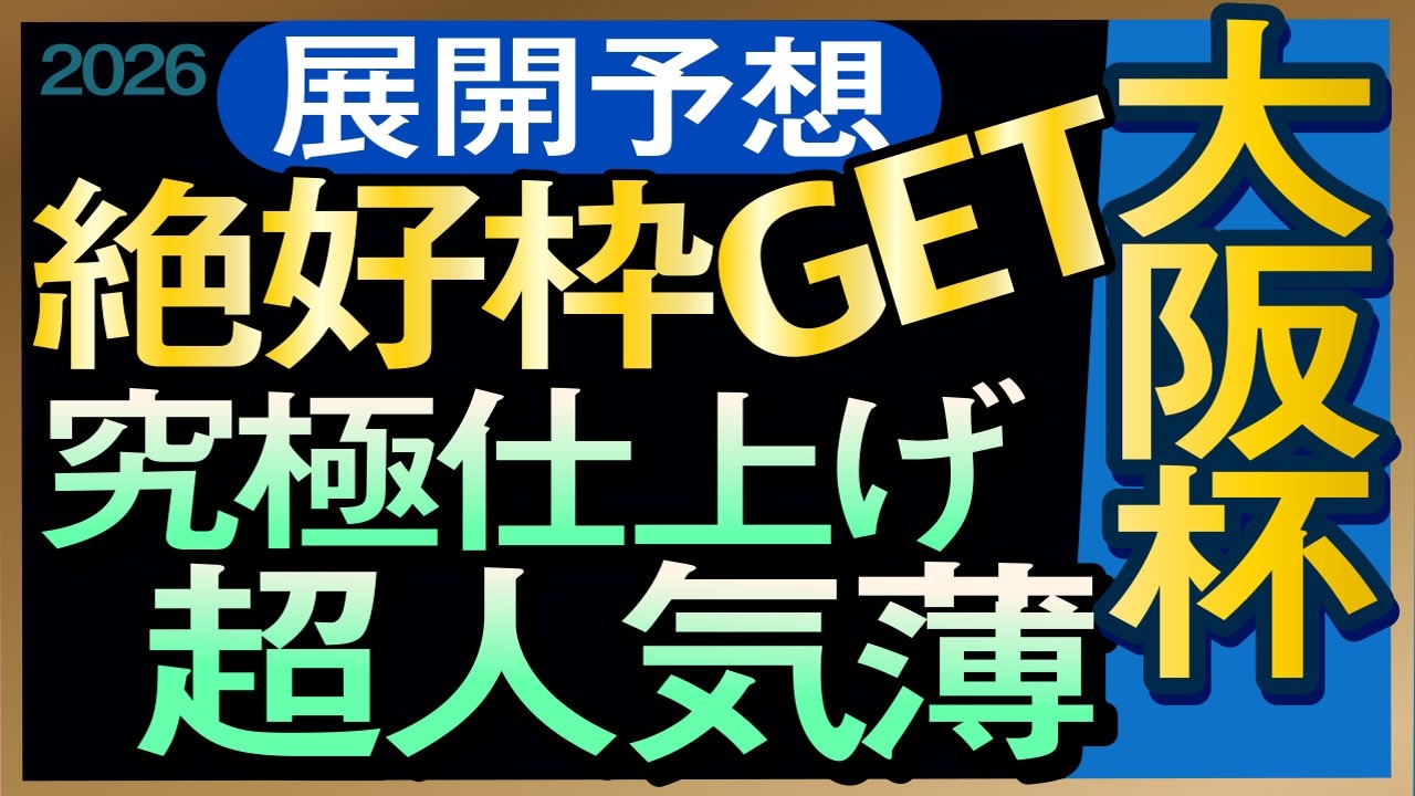 【大阪杯2026展開予想・データ分析】絶好枠GET究極仕上げ超人気薄！クロワデュノール、レーベンスティール、ダノンデサイル、ショウヘイ、メイショウタバル、エコロヴァルツ、ルメール、武豊など参戦