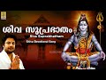 ശിവ സുപ്രഭാതം | Shiva Devotional Song | Sung by Madhu Balakrishnan | Sadasivam | Shiva Suprabhat