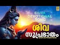 ശിവ സുപ്രഭാതം Shiva Devotional Song Sung By Madhu Balakrishnan Sadasivam Shi
