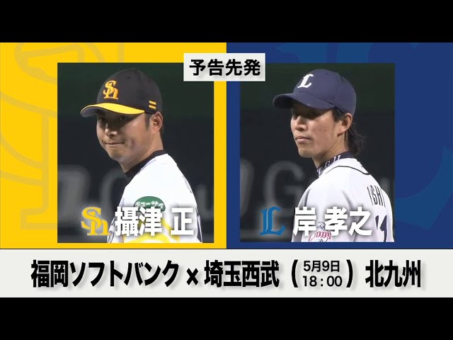 5/9の予告先発チェック!! 福岡ソフトバンク - 埼玉西武