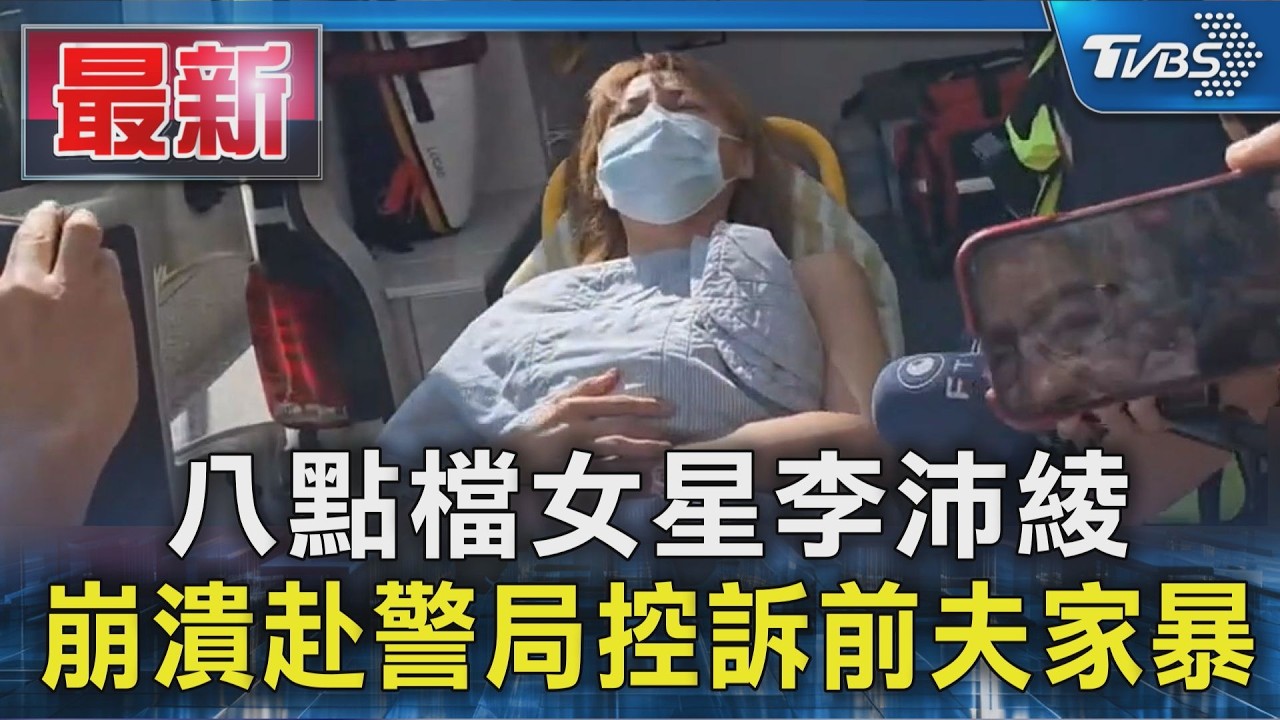 八點檔女星李沛綾 崩潰赴警局控訴前夫家暴|TVBS新聞 @TVBSNEWS01