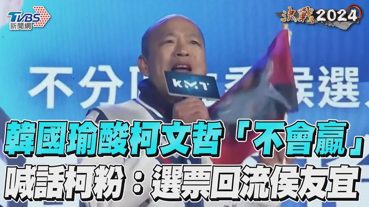 打棄保牌!韓國瑜喊:「柯文哲不會贏」選票回流給侯康