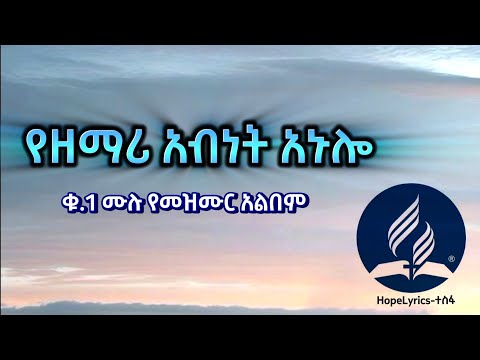የዘማሪ አብነት አኑሎ ሙሉ የመዝሙር አልበም || Singer Abinet Anulo Vol.1full Album
