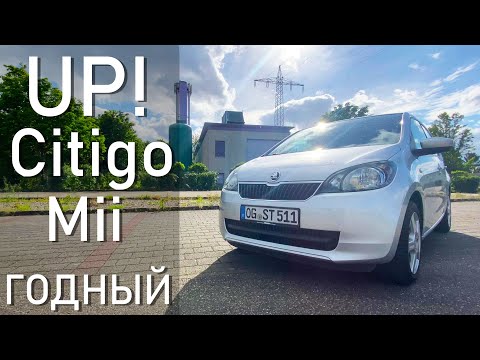 Skoda Citigo - круче, чем кажется. Детальный обзор. Топ для города. VW UP!, Seat Mii