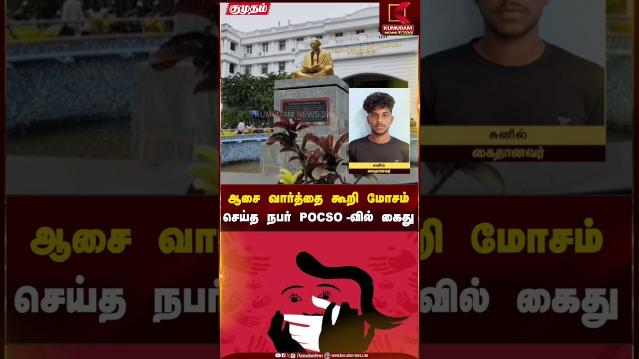 ஆசை வார்த்தை கூறி மோசம் செய்த நபர் POCSO-வில் கைது | Kumudam News