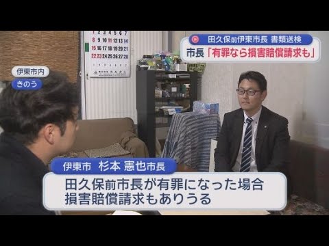 YouTube Video 静岡・伊東市の田久保真紀前市長が書類送検　杉本憲也市長は有罪になれば損害賠償などを求める考え　すでに退職金の支給は留保