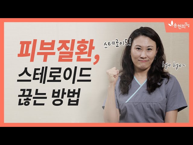 Video Pronunciation of 스테로이드 in Korean