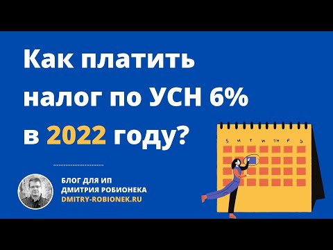 Как платить налог по УСН 6% в 2022 году?