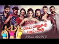 KETTAVANUKKU KETTAVAN TAMIL HD MOVIE TAMIL NEW MOVIES TAMIL ACTION MOVIES TAMIL HORROR MOVIES