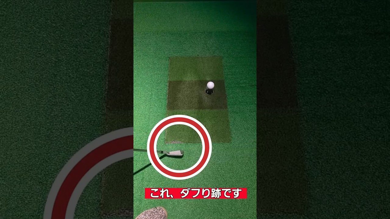 ダフリの原因はココ！