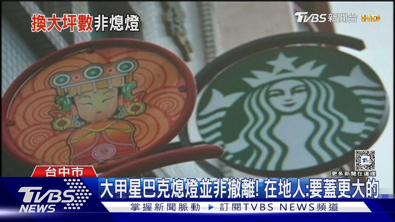 大甲星巴克熄燈並非撤離！　在地人：要蓋更大的