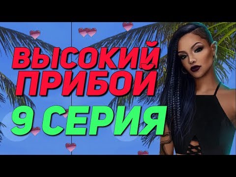 🔥КЕКС С КАЙЛОЙ НА ПЛЯЖЕ🔥 | Высокий Прибой - 9 Серия | Клуб Романтики