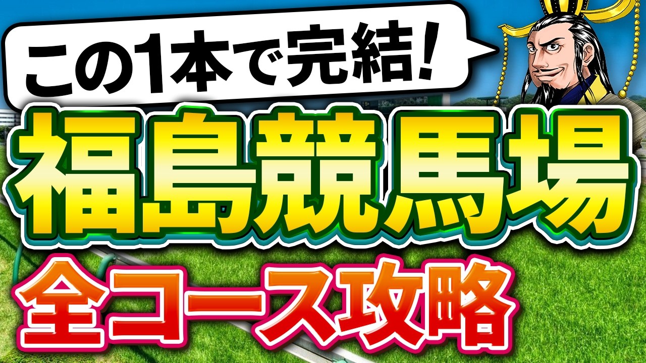 【保存版】福島競馬場・全コース完全攻略｜距離別の狙い方を徹底解説