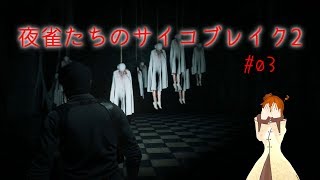 【ゆっくり実況】夜雀たちのサイコブレイク2 #03