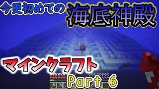 【マインクラフトPart 6】海底神殿！スポンジいっぱい楽しいなー【いつきクラフト】