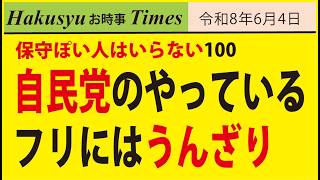 保守ぽい人はいらない100、自民党のやっているフリにはうんざり