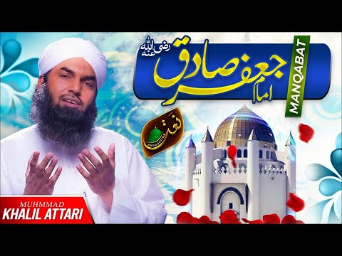 Manqabat Imam Jafar Sadiq | Khalil Attari | Naat Production Official