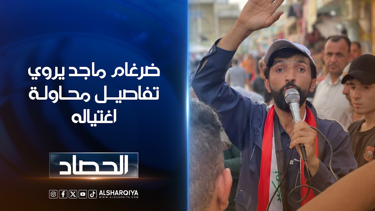 فيديو | يرتدون الخوذ ويحملون الكواتم .. ضرغام ماجد يروي تفاصيل محاولة اغتياله
