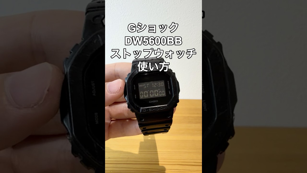 GショックDW5600BBのストップウォッチ使い方の動画サムネイル