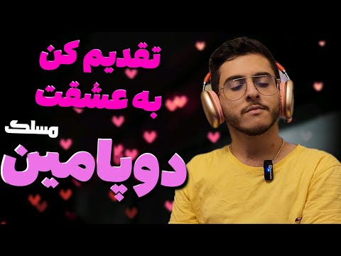 تقدیم کن به عشقت ❤️ ری اکشن به ترک دوپامین از علی مسلک 🥺❤️ dopamine ( maslak )