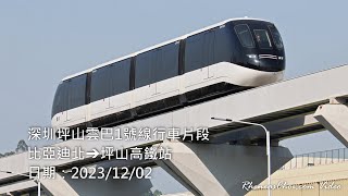 深圳坪山雲巴1號線行車片段 (比亞迪北→坪山高鐵站)