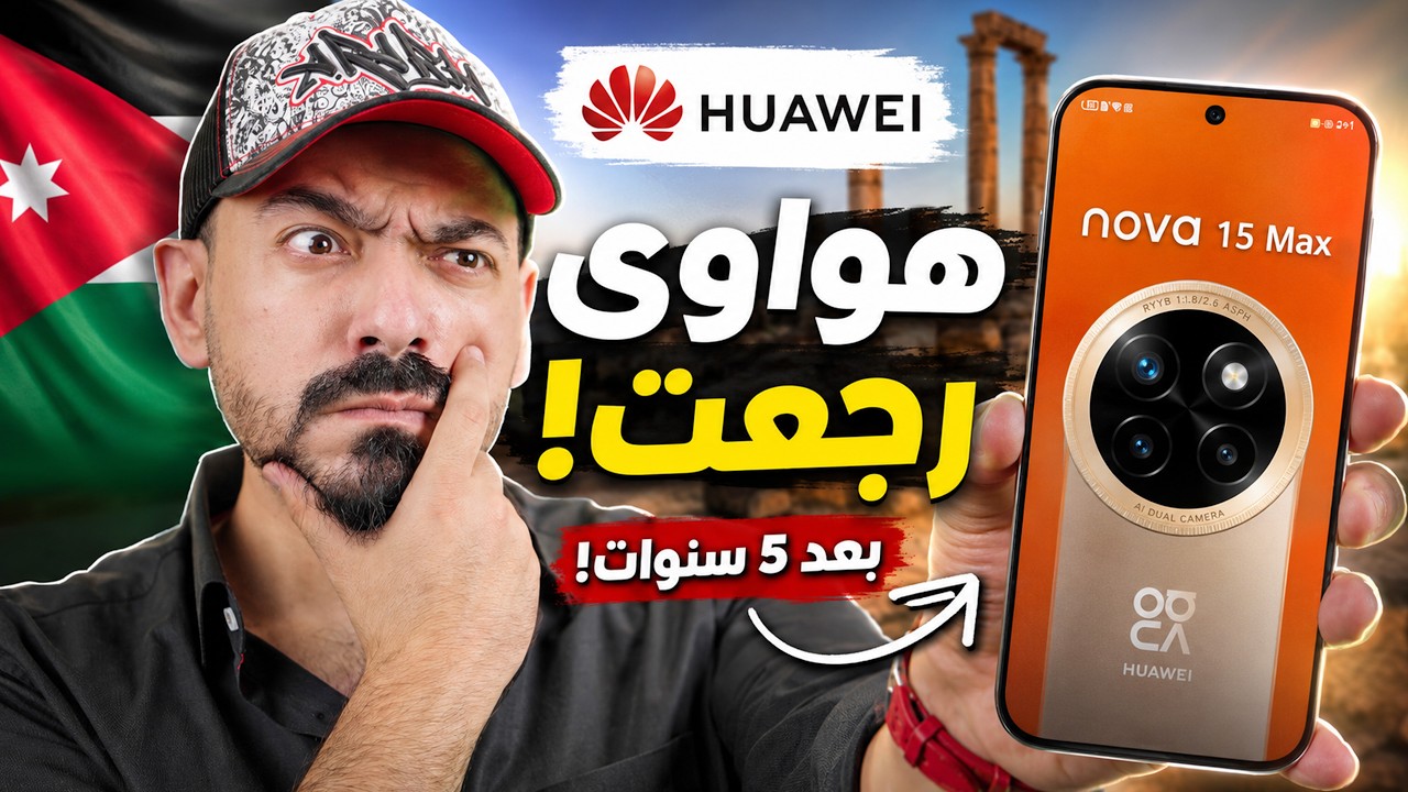 بعد 5 سنوات من الغياب… هواوي تبدأ من جديد