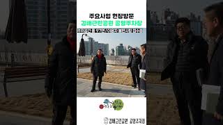 구리시 주요사업 현장방문 - 검배근린공원 공영주차장 이미지
