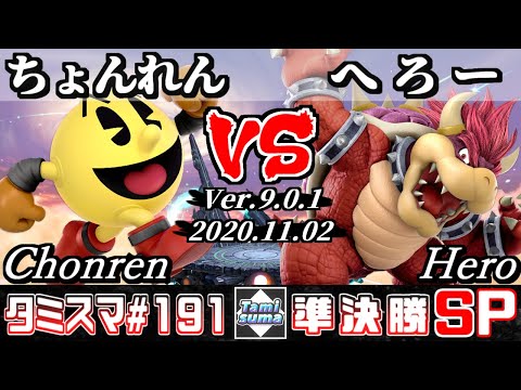 【SSBU】Tamisuma#191 Semifinals Chonren(Pac-Man) VS Hero(Bowser) - Online Tournaments