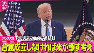 Download lagu 【ライブ】トランプ大統領　合意が成立しなければ米がホルムズ海峡の通航料を課す考え / 米副大統領、イランと協議へ“2～3日内にスイスへ向かう” ──国際ニュースライブ（日テレNEWS LIVE） mp3