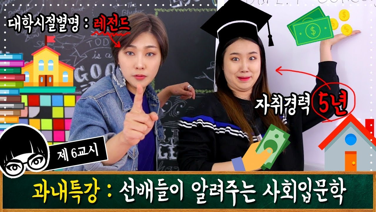 6교시 : 학교생활, 알바생활, 자취집 구하기 꿀팁 전수! 선배들이 알려준다! | SSIN