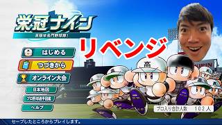 雑談→パワプロ栄冠ナイン甲子園連覇します！