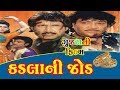 Kadla Ni Jod નરેશ કનોડિયા રોમા માણિક સુપરહિટ �