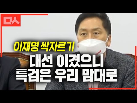 [유튜브] 대선 승리후 곧바로 이재명 공격 들어간 국힘. '특검은 우리 마음대로!'