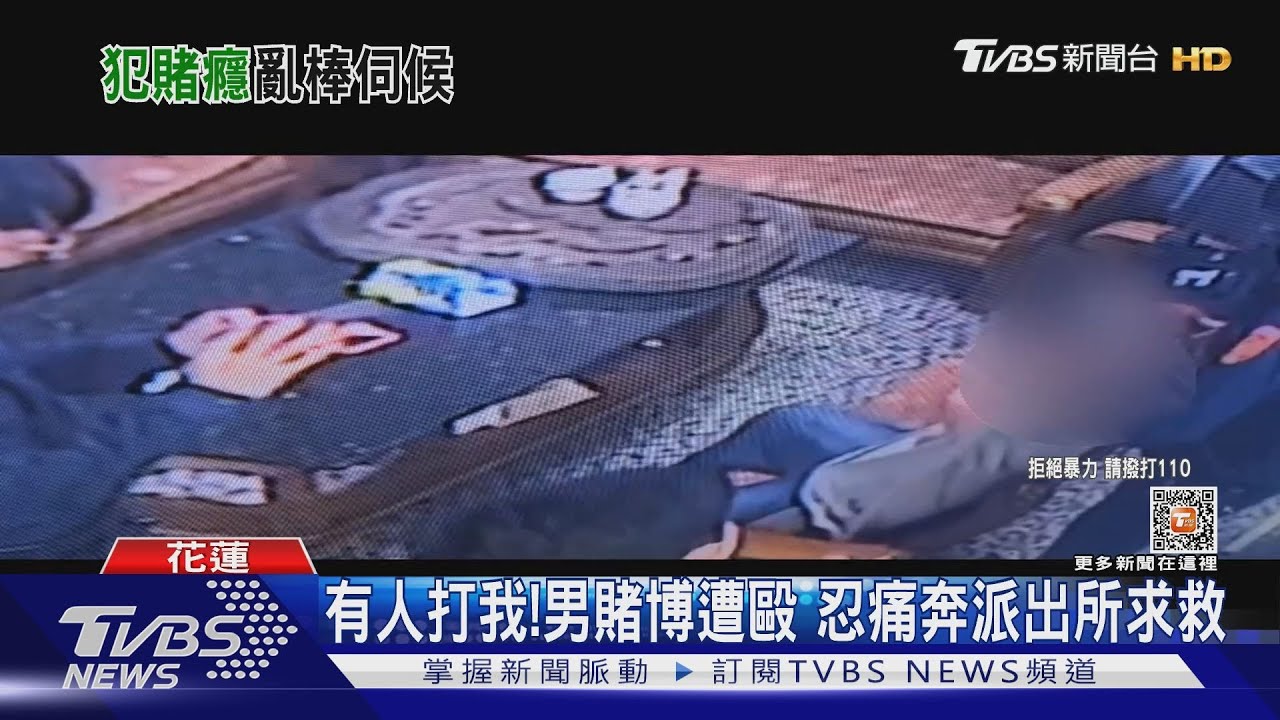 有人打我!男賭博遭毆 忍痛奔派出所求救