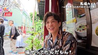 山本裕典、北代高士の大げさすぎるアクションに猛ツッコミ！？バディ役の2人が相性抜群のわちゃわちゃトーク　『CONNECT 覇者への道 20』予告編＆メイキング映像