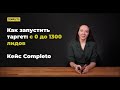 Как запустить таргет: с 0 до 1300 лидов