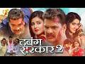 Dabang Sarkar 2 Khesari Lal Yadav Kajal Raghvani Akanksha Aswathi Bhojpuri Official Movie 4K