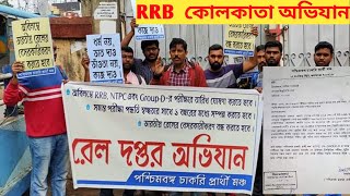 RRB Kolkata অভিযান || RRB Kolkata Abhijan for NTPC & Group-D Exam Date Declare || Education Notes