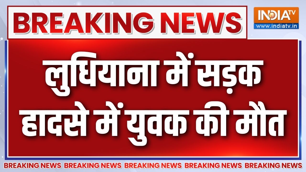Breaking News: लुधियाना में सड़क हादसे में युवक की मौत | Ludhiana Road Accid