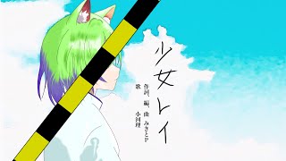 少女レイ/みきとP Covered by 小河理【歌ってみた】