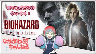 【一人称無理だった】バイオハザード レクイエム #1【なかがわ】