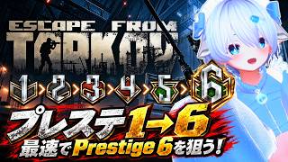 【タルコフ】プレステージ「1」から「6」を目指して駆け上る配信 【初見さん歓迎/PVE】